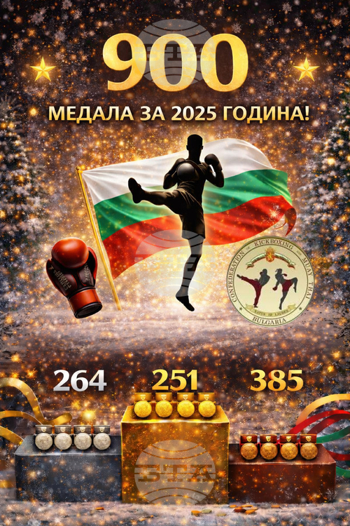 Българският кикбокс завършва 2025 година с 900 медала на международната сцена