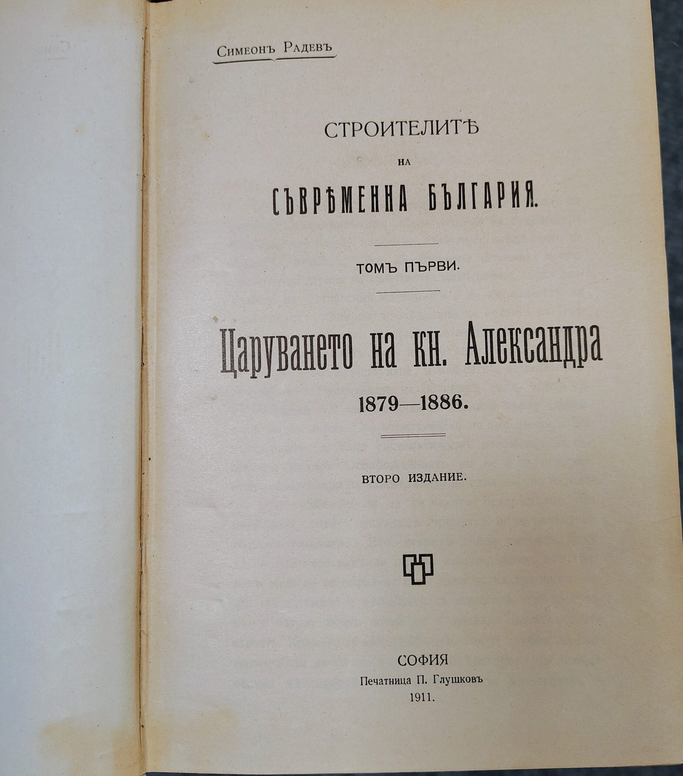  Строителите на модерна България 