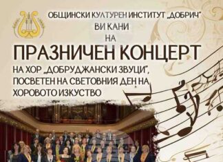 Добричкият хор „Добруджански звуци“ подготвя празничен концерт, посветен на Световния ден на хоровото изкуство Добричкият хор „Добруджански звуци“ подготвя празничен концерт, посветен на Световния ден на хоровото изкуство