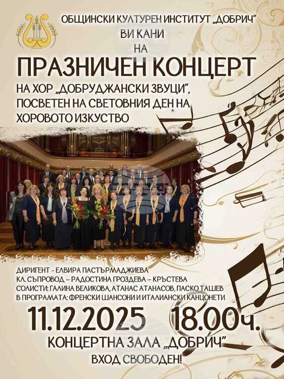 Хор Добруджански звуци под ръководството на диригента Елвира Пастърмаджиева ще