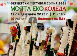 Фермерският фестивал „Моята Еко Коледа“ ще посреща посетители от днес до неделя до пилоните на НДК в столицата