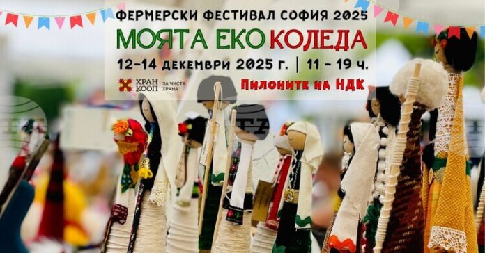 Фермерският фестивал „Моята Еко Коледа“ ще посреща посетители от днес Фермерският фестивал „Моята Еко Коледа“ ще посреща посетители от днес до неделя до пилоните на НДК в столицата