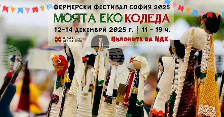 Фермерският фестивал Моята Еко Коледа привлича в столицата местни производители