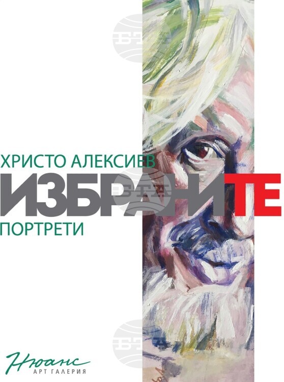  Художникът Христо Алексиев представя портрети в изложбата си   Избраните която