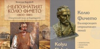 Историческият музей в Дряново представя днес в Свищов две книги, посветени на Кольо Фичето