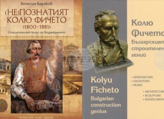 Историческият музей в Дряново представя днес в Свищов две книги, посветени на Кольо Фичето