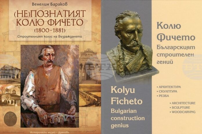 Историческият музей в Дряново представя днес в Свищов две книги, посветени на Кольо Фичето