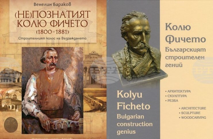 Историческият музей в Дряново представя днес в Свищов две книги, посветени на Кольо Фичето