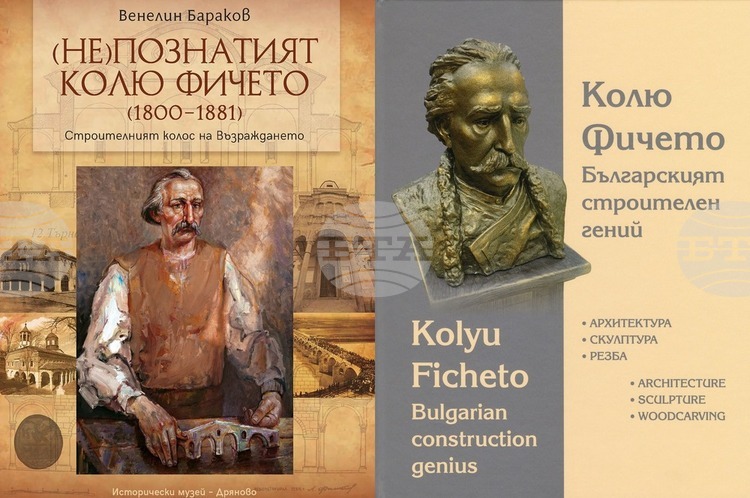Историческият музей в Дряново представя днес в Свищов две книги, посветени на Кольо Фичето