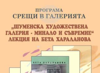 Историкът Бета Хараланова ще представи на 16 декември лекция, посветена на шуменската художествена галерия Историкът Бета Хараланова ще представи на 16 декември лекция, посветена на шуменската художествена галерия