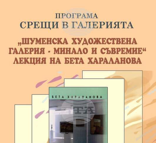 Историкът Бета Хараланова ще представи на 16 декември лекция, посветена на шуменската художествена галерия