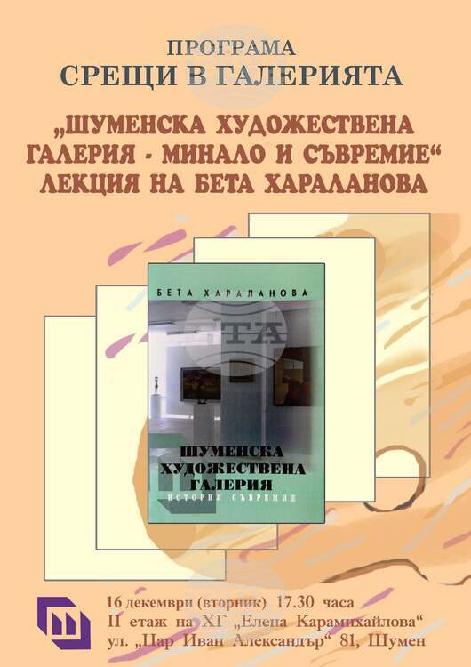 На 16 декември на втория етаж на Художествена галерия Елена