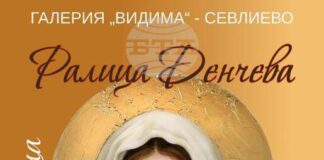 Изложбата на Ралица Денчева „Златни сънища“ ще бъде представена тази вечер в галерия „Видима“ в Севлиево