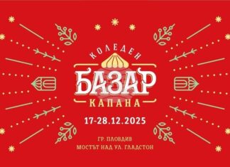 Коледен базар „Капана“ ще представи повече от 240 занаятчии и артисти в Пловдив