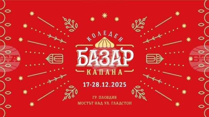 Коледен базар „Капана“ ще представи повече от 240 занаятчии и Коледен базар „Капана“ ще представи повече от 240 занаятчии и артисти в Пловдив