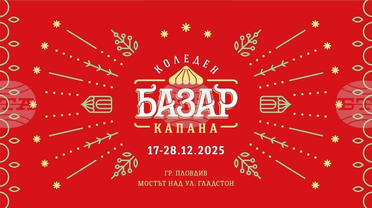 Коледен базар „Капана“ ще представи повече от 240 занаятчии и артисти в Пловдив