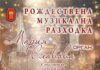 Коледен органов концерт ще представят Мария Славова и Детски хор ,,Захари Медникаров“ на 16 декември в Добрич Коледен органов концерт ще представят Мария Славова и Детски хор ,,Захари Медникаров“ на 16 декември в Добрич