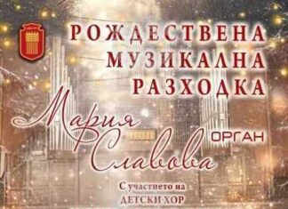 Коледен органов концерт ще представят Мария Славова и Детски хор ,,Захари Медникаров“ на 16 декември в Добрич Коледен органов концерт ще представят Мария Славова и Детски хор ,,Захари Медникаров“ на 16 декември в Добрич