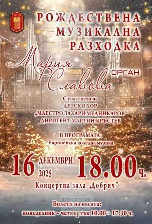 На 16 декември в зала Добрич ще се състои Коледен