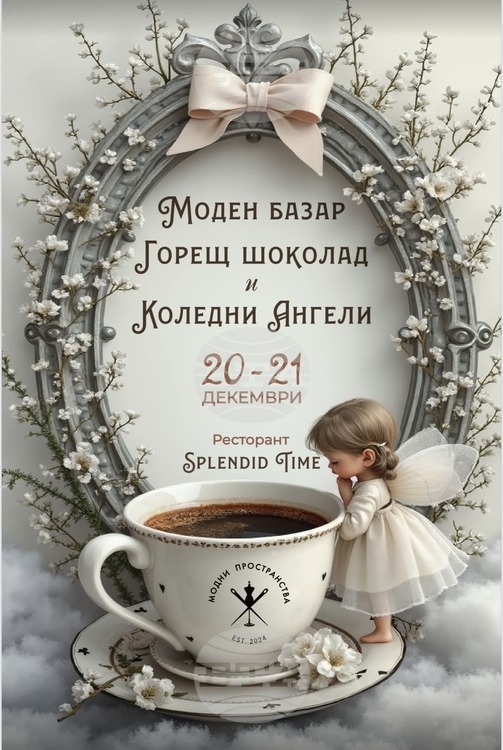 В Русе ще се организира моден базар на който посетителите