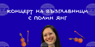 Музиката и дипломацията съчетава американската пианистка Полин Янг, която ще свири на „концерт на възглавници“ в София