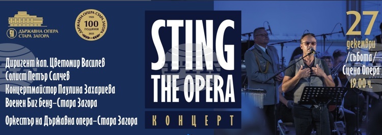 Оркестърът на Старозагорската опера и Военният биг бенд на Втора механизирана бригада представят концерт с музика на Стинг