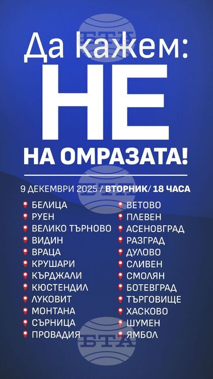 От „ДПС-Ново начало“ организират митинги в страната под мотото „НЕ на омразата!” на 9 декември