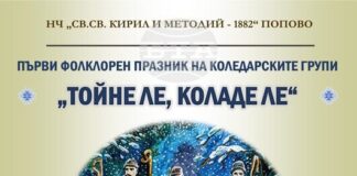 Първи фолклорен празник на коледарските групи „Тойне ле, коладе ле“ събира около 80 участници в Попово