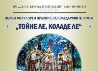 Първи фолклорен празник на коледарските групи „Тойне ле, коладе ле“ събира около 80 участници в Попово Първи фолклорен празник на коледарските групи „Тойне ле, коладе ле“ събира около 80 участници в Попово