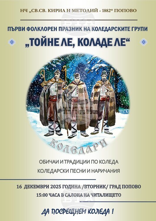 Първи фолклорен празник на коледарските групи „Тойне ле, коладе ле“ събира около 80 участници в Попово