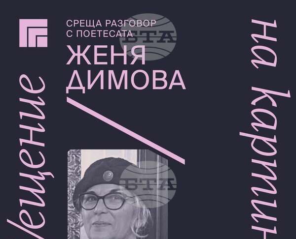 Поетесата Женя Димова ще гостува днес на проекта на Художествена галерия - Казанлък "Пос(в)ещение на картина"