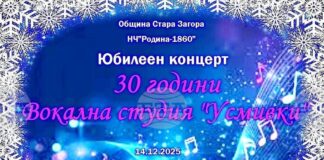 С юбилеен концерт старозагорската вокална студия „Усмивки“ ще отпразнува 30 години от създаването си