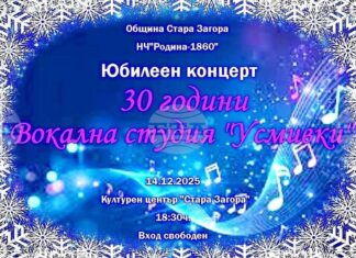 С юбилеен концерт старозагорската вокална студия „Усмивки“ ще отпразнува 30 години от създаването си С юбилеен концерт старозагорската вокална студия „Усмивки“ ще отпразнува 30 години от създаването си