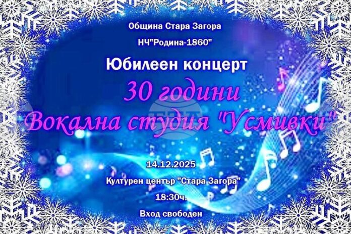 С юбилеен концерт старозагорската вокална студия „Усмивки“ ще отпразнува 30 С юбилеен концерт старозагорската вокална студия „Усмивки“ ще отпразнува 30 години от създаването си
