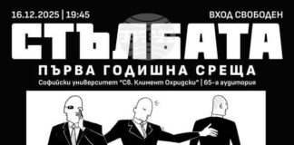 Списание „Стълбата“ отбелязва първата си година със специално събитие в Софийския университет