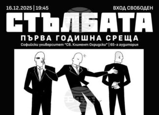 Списание „Стълбата“ отбелязва първата си година със специално събитие в Софийския университет Списание „Стълбата“ отбелязва първата си година със специално събитие в Софийския университет