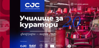 Училище за куратори организира за втори път Центърът за съвременно изкуство „Кристо и Жан-Клод" в Габрово