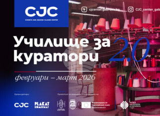 Училище за куратори организира за втори път Центърът за съвременно изкуство „Кристо и Жан-Клод" в Габрово