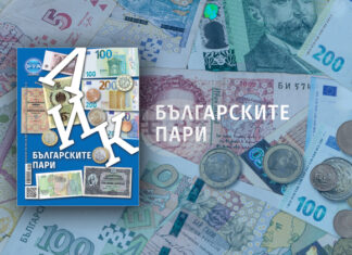 „Българските пари“ е темата на декемврийския брой на списание ЛИК