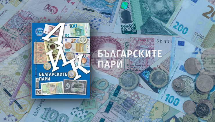 „Българските пари“ е темата на декемврийския брой на списание ЛИК