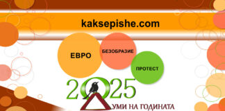 Евро, безобразие и протест са победителите в „Думи на годината с „Как се пише?“, снимка – „Как се пише?“