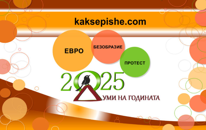 Евро, безобразие и протест са победителите в „Думи на годината с „Как се пише?“, снимка – „Как се пише?“