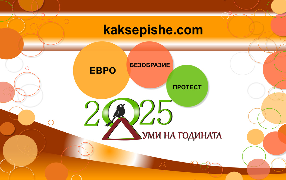 Евро, безобразие и протест са победителите в „Думи на годината с „Как се пише?“, снимка – „Как се пише?“