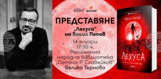 Авторът на романа „Мамник“ Васил Попов ще представи продължението на книгата във Велико Търново