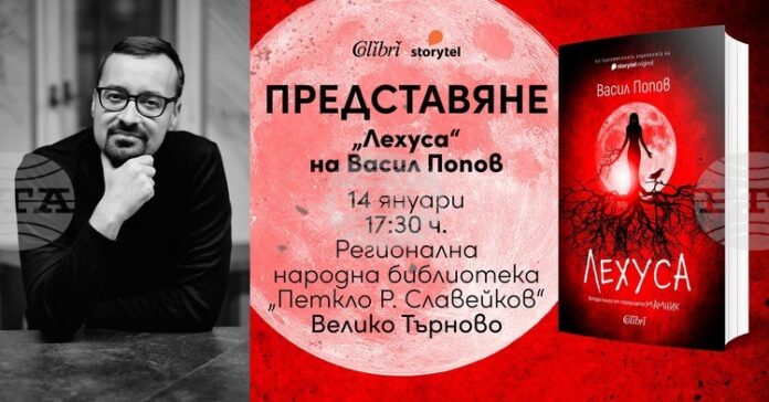 Авторът на романа „Мамник“ Васил Попов ще представи продължението на книгата във Велико Търново