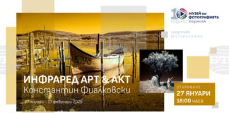 Изложбата "Инфраред АктАрт" на Константин Фиалковски ще бъде открита в Музея на фотографията в Казанлък на 27 януари