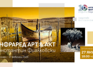 Изложбата "Инфраред АктАрт" на Константин Фиалковски ще бъде открита в Музея на фотографията в Казанлък на 27 януари