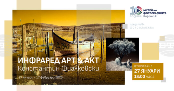 Изложбата "Инфраред АктАрт" на Константин Фиалковски ще бъде открита в Музея на фотографията в Казанлък на 27 януари