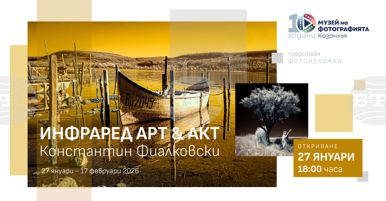 Изложбата на Константин Фиалковски озаглавена Инфраред АктАрт ще бъде открита