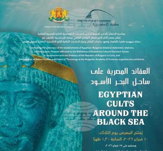 Изложбата „Египетски култове край Черно море” ще бъде представена в Александрия за 100 г. дипломатически отношения между България и Египет